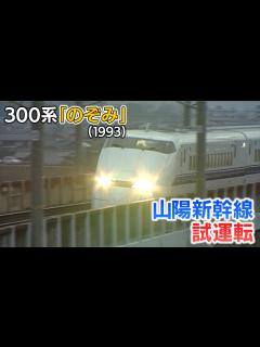[x]【新幹線アーカイブ⑪】300系「のぞみ」山陽新幹線で走行試験始まる 最高時速は270キロに【1993年1月12日】 - YouTube