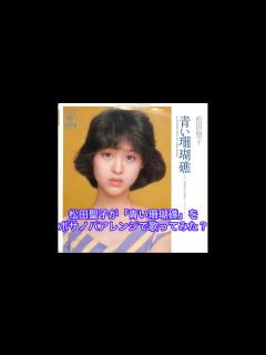 [x]松田聖子／青い珊瑚礁 - YouTube