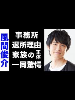 [x]風間俊介がジャニーズ/SMILE-UPを退所した本当の理由がヤバい...！超大物な家族の正体に驚きを隠せない...！ - YouTube
