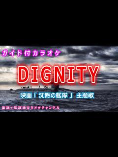 [x]DIGNITY 映画「沈黙の艦隊」主題歌 作詞：稲葉浩志 作曲：松本孝弘【リリース：2023年
