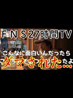 [x]【FNS27時間TV】視聴率激低！？その裏で大勢の騙された人が...【鷺谷政明切り抜き】 - YouTube