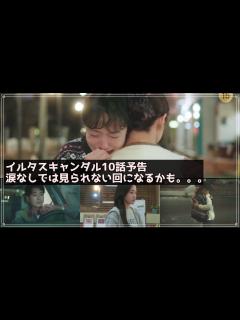 [x]韓国ドラマ おすすめ イルタスキャンダル10話予告｜일타 스캔들 10회 예고편｜Crash Course in Romance ...