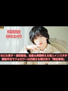 [x]なにわ男子・道枝駿佑、金髪＆美顔映える個人インスタが開設半日でフォロワー50万超えも飛び交う「懸念事項」 - YouTube