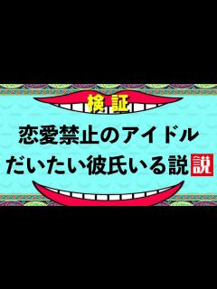 [x]【水曜日のダウンタウン】恋愛禁止のアイドルだいたい彼氏いる説 - YouTube