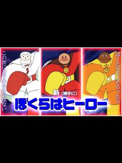 [x]新（勝手に）ぼくらはヒーロー（※2021年に投稿したMADの再投稿）｜アンパンマン｜しょくぱんまん｜カレーパンマン｜ばいきんまん｜トリプル ...