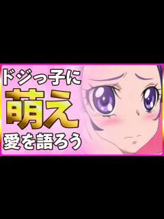 [x]【プリキュア】魅力的なドジっ子キュア5選【漫画・アニメ考察】 - YouTube