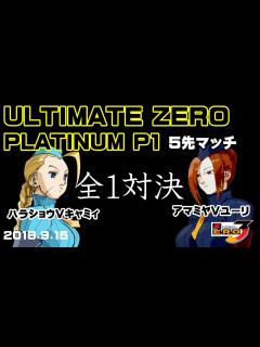 [x](2018.9.15)ULTIMATE ZERO P1 アマミヤVユーリvsハラショウVキャミィ 5試合先取マッチ FT5 - YouTube