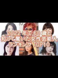 [x]2022年で60歳と知って驚いた女性芸能人ランキングTOP10 - YouTube