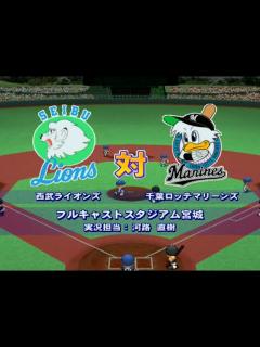 [x]【懐かしパワプロ】パワプロ12決定版 試合観戦 西武ライオンズ vs. 千葉ロッテマリーンズ【パワプロ2005】 - YouTube