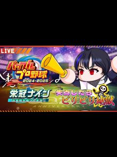 [x]失点したら罰ゲーム！チームメンバー足りない件【 #栄冠ナイン 