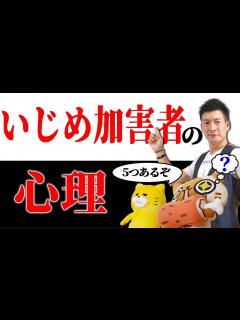 [x]【いじめ加害者の心理】加害者がイジメをする本当の理由5選 - YouTube