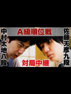 [x] 佐藤天彦九段ー 中村太地八段 解説・渡辺和史六段【第82期将棋名人戦・A級順位戦