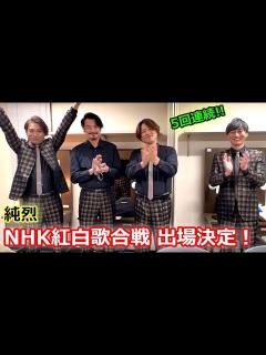 [x]純烈、「第73回NHK紅白歌合戦」出場決定！ メンバーが喜びのコメント、酒井一圭「小田井さん、よかったね」（コメント映像／純烈） - YouTube
