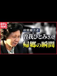 [x]北朝鮮による拉致被害者・曽我ひとみさん 新潟・佐渡に帰郷（2002年10月17日） - YouTube