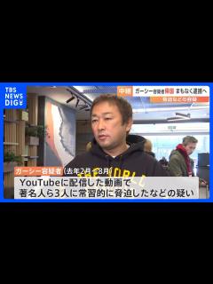 [x]ガーシー容疑者帰国 脅迫などの容疑でまもなく逮捕へ 飛行機で成田空港に到着｜TBS NEWS DIG - YouTube