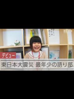 [x]【東日本大震災】9歳の少女が語り部デビュー 父に聞いた震災、教訓届け - YouTube