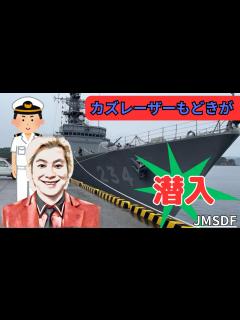 [x]カズレーザーもどきが護衛艦「とね」潜入紹介・各兵器実演 #海上自衛隊 #護衛艦 #とね - YouTube