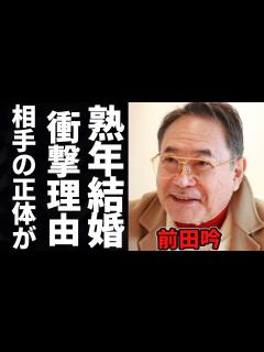 [x]前田吟が熟年結婚に至った経緯に驚きを隠せない…「男はつらいよ」に出演していたことでも有名な俳優の波乱万丈すぎる人生に言葉を失う… - YouTube