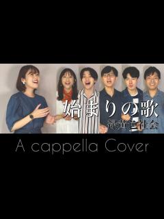 [x]始まりの歌 / 緑黄色社会 (A cappella covered by Orbis) - YouTube