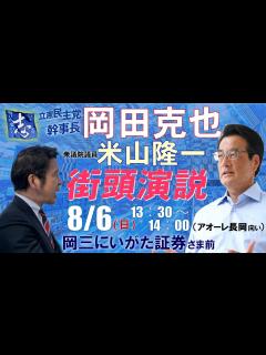 [x]街頭演説 米山隆一 岡田克也(立憲民主党幹事長) 8月6日 岡三にいがた証券本店様前 - YouTube