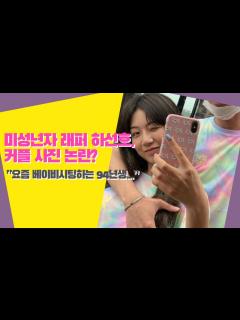 [x]하선호 94년생 남친? 커플사진 논란 [캔디튜브] - YouTube