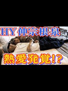 [x]HY仲宗根泉に新恋人発覚！？大切なあの人へ…チャンネル初公開「366日」【生演奏