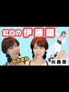 [x]紅白の時の【伊藤蘭】再現 #紅白歌合戦 #伊藤蘭＃ランちゃん#キャンディーズ#ものまね #まりもこまりこ - YouTube
