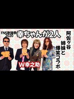 [x]THE ALFEE feat.阿佐ヶ谷姉妹はイリュージョンだった！FNS歌謡祭にて W幸之助 - YouTube