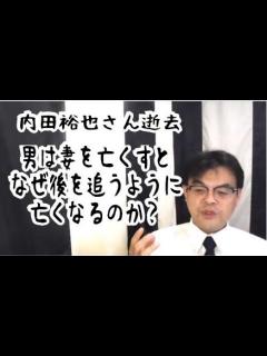 [x]第761回「内田裕也さん逝去！なぜ男は妻を亡くすと後を追ってしまうのか？」葬儀・葬式ch - YouTube