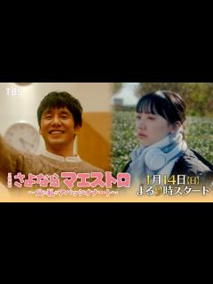 [x]【2024年1月期 日曜劇場】西島秀俊×芦田愛菜『さよならマエストロ～父と私のアパッシオナート～』最新スポット解禁!! 1/14よる9時 ...