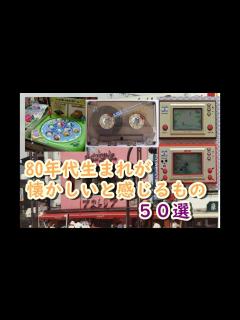 [x]懐かしい昭和の思い出！昭和生まれの30代、40代が懐かしいと感じる80年代に流行った物50選 - YouTube