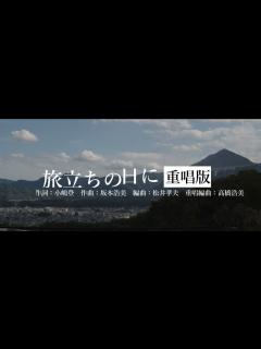 [x]旅立ち／松山千春「映画 旅立ち～足寄より～（大東俊介主演）」（Tabidachi / Chiharu Matsuyama） - YouTube