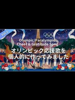 [x]パリ2024オリンピック＆パラリンピック応援の歌：A面｜日本代表団への応援歌を競技ごとに作ってみました｜Paris 2024 Olympic ...