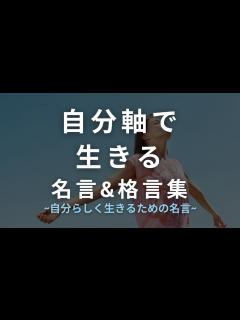 [x]自分軸で生きる【名言&格言集】 ~自分らしく生きるための名言~ - YouTube