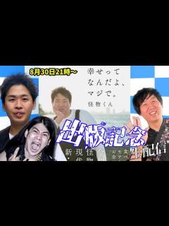 [x]【幸せってなんだよ、マジで。】出版記念生配信 - YouTube