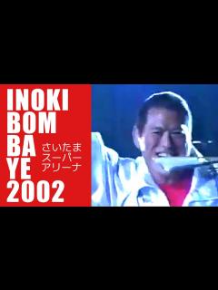 [x]【INOKI BOM-BA-YE 2002】アントニオ猪木、神輿に乗って登場！ - YouTube