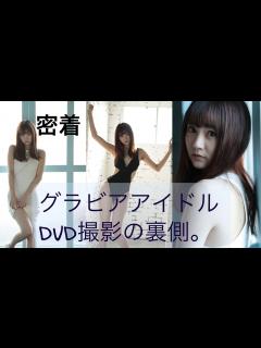 [x]グラビアDVD撮影1日密着。 - YouTube