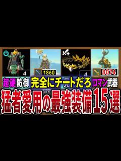 [x]必須級の武器と防具！超ぶっ壊れ装備15選【ゼルダの伝説ティアーズオブザキングダム