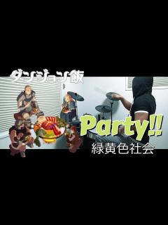 [x]Party!! / 緑黄色社会（ダンジョン飯 ED）ドラム 叩いてみた【DRUM COVER】 - YouTube