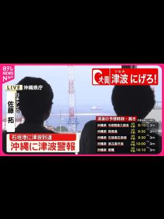 [x]沖縄に津波警報…県庁から中継 石垣港に津波到達 - YouTube