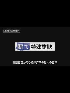 [x]警察官をかたる特殊詐欺の犯人の音声を公開 広島県警安佐南署 - YouTube