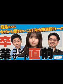 [x]【乃木坂46卒業】齋藤飛鳥に質問攻め！ハマ・オカモトとトンツカタン森本からのお願い！卒コンでやってもらいたいこと【YouTube限定公開 ...