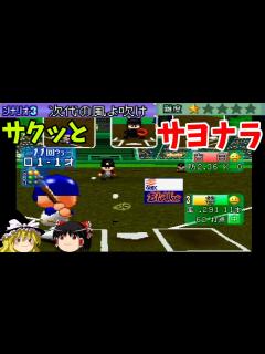 [x]【パワプロ99決定版 シナリオ オリックス・ブルーウェーブ編】ヒット数はイチロー越え？！『次代の風よ吹け』【ゆっくり実況】 - YouTube