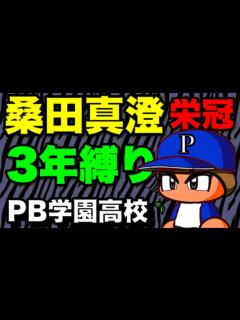 [x]『栄冠ナイン3年縛り』桑田真澄と天才が入部した高校はどのような成績になるのか （パワプロ2020 、検証、3年栄冠ナイン） - YouTube