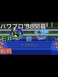 [x]【パワプロ'98開幕】ヤクルト 11 ー 6 中日《観戦》 - YouTube
