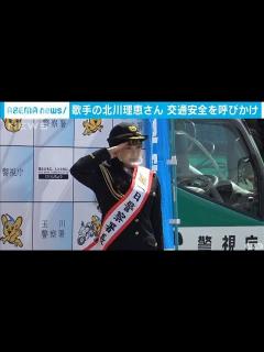 [x]歌手の北川理恵さんが一日署長 交通安全呼びかけ(2021年3月16日) - YouTube
