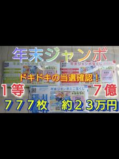 [x]年末ジャンボ宝くじ 777枚、233100円 自身最高枚数、最高額購入！手の震えが止まらないドキドキの当選確認！！高額当選で人生逆転なるか ...