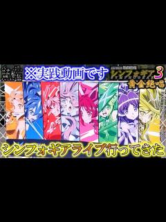 [x]PF戦姫絶唱シンフォギア3黄金絶唱「シンフォギアライブ行ってきた」＜三共＞～パチ私伝～ - YouTube