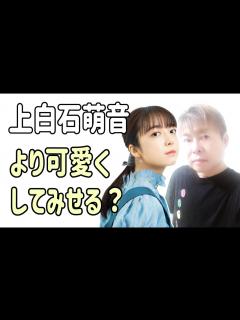 [x]上白石萌音よりも可愛くしてみせる？ - YouTube