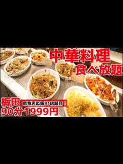 [x]【中華料理食べ放題】大阪駅直結の本場中華料理のお店で大食いしてきた！ - YouTube